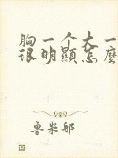 胸一个大一个小很明显怎么办