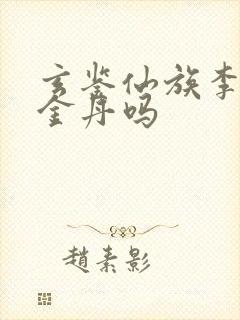 玄鉴仙族李家有金丹吗