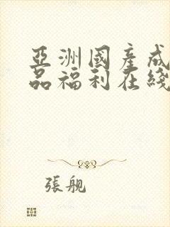 亚洲国产成人精品福利在线观看