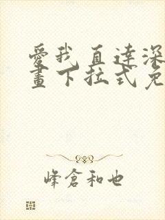 爱我直达深处漫画下拉式免费阅读