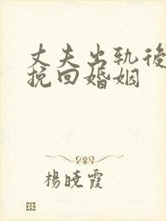 丈夫出轨后如何挽回婚姻