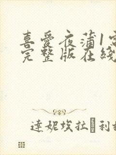 喜爱夜蒲1电影完整版在线观看封面