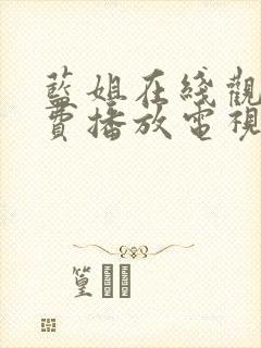 蓝姐在线观看免费播放电视剧大全封面