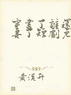 穿书了谁还当平妻了短剧免费观看