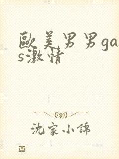 欧美男男gays激情