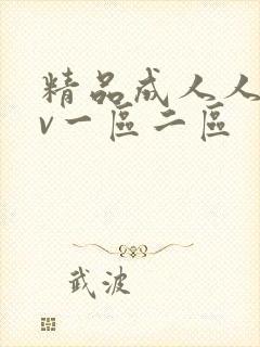 精品成人人妻av一区二区封面