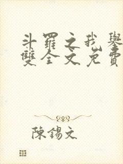 斗罗之我举世无双全文免费阅读