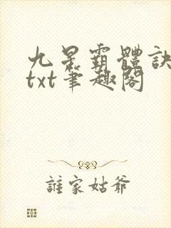 九星霸体诀全本txt笔趣阁