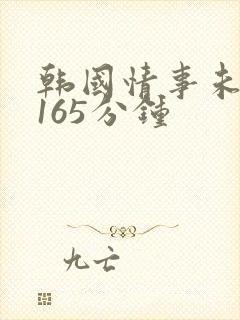 韩国情事未删减165分钟