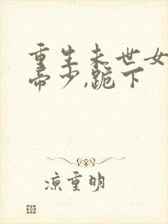 重生未世女王:帝少,跪下封面