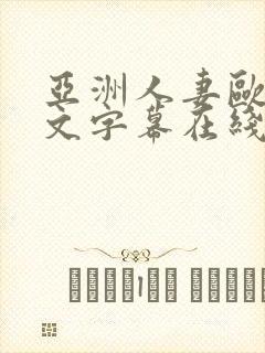 亚洲人妻欧美中文字幕在线