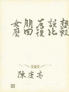 女朋友说想你怎么回复比较幽默