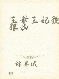 王爷王妃貌美还狠凶封面