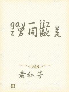 gay一jizz男同欧美