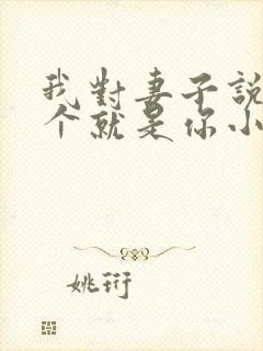 我对妻子说下一个就是你小说在线阅读