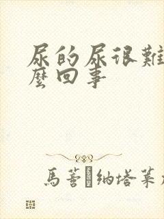 尿的尿很难闻怎么回事