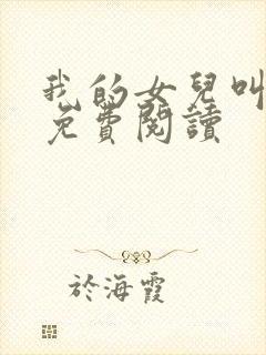 我的女儿叫小可免费阅读