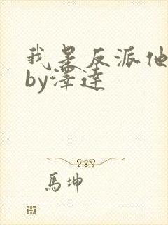 我是反派他亲爹by泽达