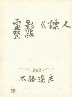 电影《镖人》完整版