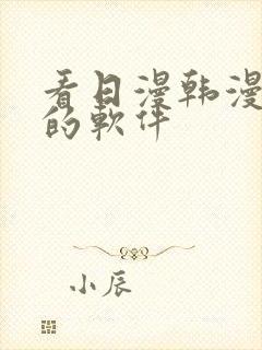 看日漫韩漫漫画的软件