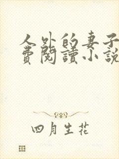 人外的妻子们免费阅读小说