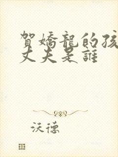 贺娇龙的孩子和丈夫是谁