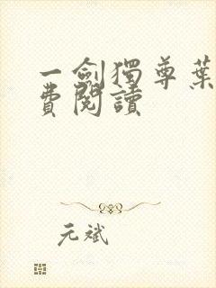 一剑独尊叶玄免费阅读