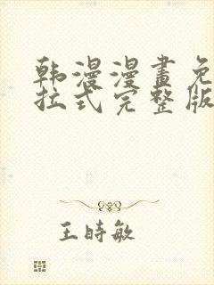 韩漫漫画免费下拉式完整版