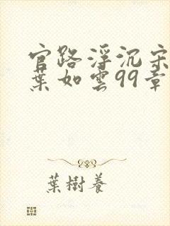 官路浮沉宋思铭叶如云99章封面