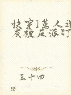 快穿]万人迷炮灰被反派盯上了