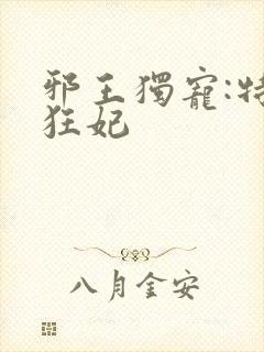 邪王独宠:特工狂妃