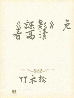 《谍影》免费观看高清