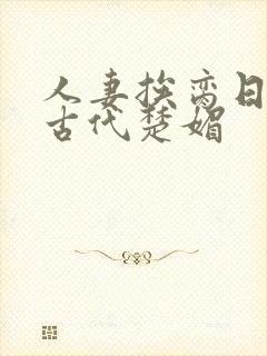 人妻挨脔日常h古代楚媚