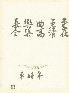 长乐曲免费观看全集高清在线