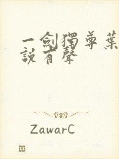 一剑独尊叶玄小说有声