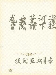 成也萧河漫画免费阅读下拉式六漫画