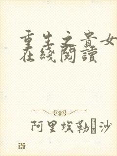 重生之贵女难求在线阅读