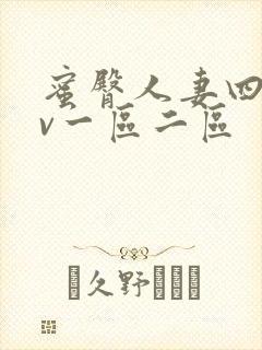 蜜臀人妻四季av一区二区