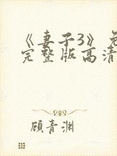 《妻子3》免费完整版高清韩剧在线观