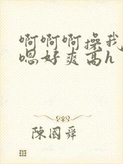 啊啊啊操我男男嗯好爽高h封面