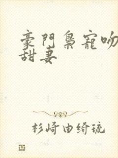 豪门枭宠吻安,甜妻