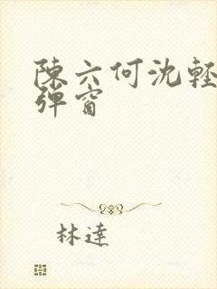 陈六何沈轻舞无弹窗