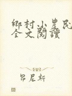 乡村小农民解坤全文阅读