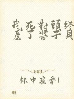 我死对头终于破产了酱子贝小说