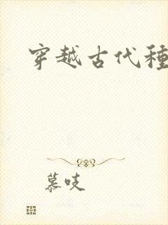 穿越古代种田文封面