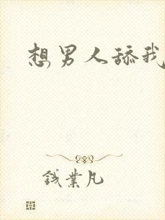 想男人舔我逼逼