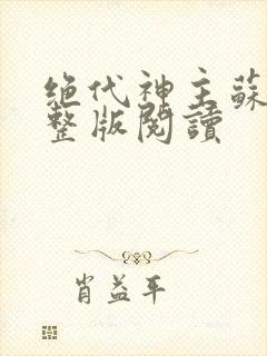 绝代神主苏莫完整版阅读封面