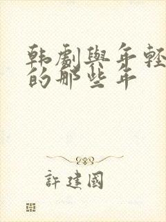 韩剧与年轻岳母的那些年