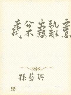 老公出轨要离婚我不想离怎么挽回封面