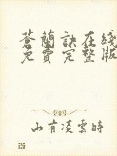 苍兰诀在线观看免费完整版电视剧封面